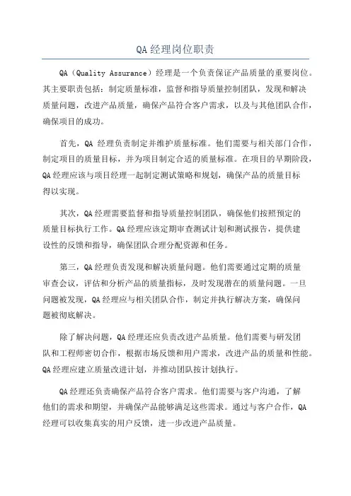 QA经理岗位职责