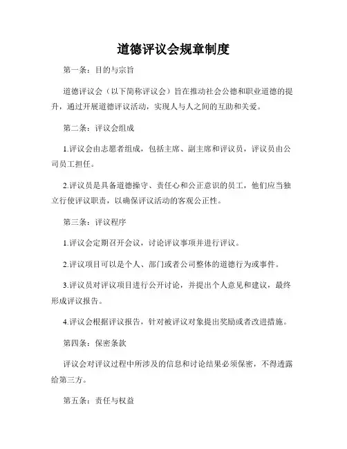 道德评议会规章制度