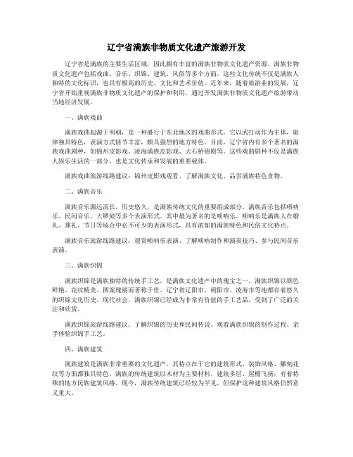 辽宁省满族非物质文化遗产旅游开发
