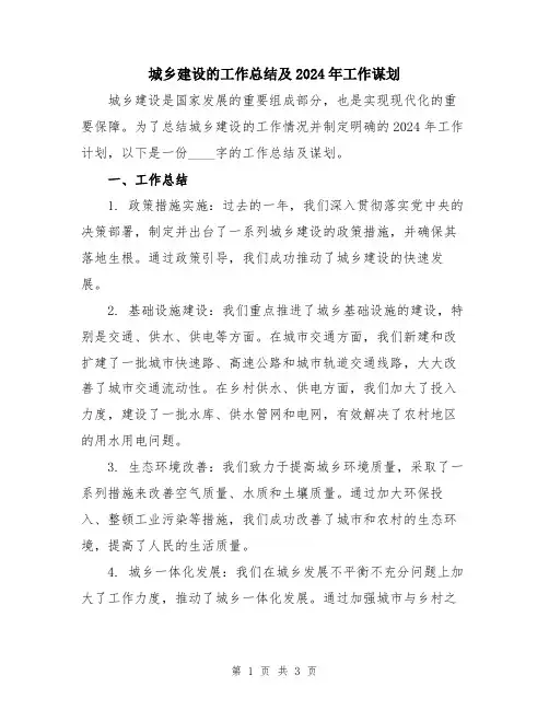 城乡建设的工作总结及2024年工作谋划