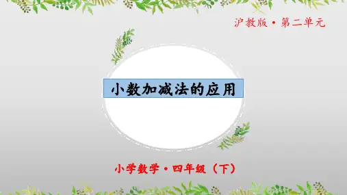 2.9《小数加减法的应用》(教学课件)(第一课时)四年级 数学下册 沪教版