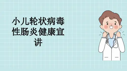 小儿轮状病毒性肠炎健康宣讲