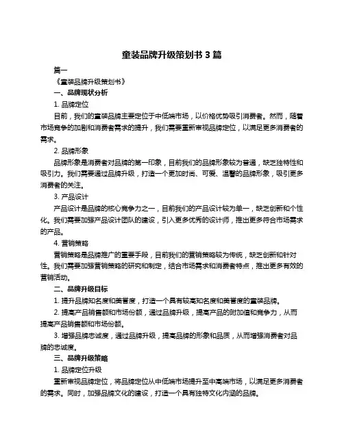 童装品牌升级策划书3篇