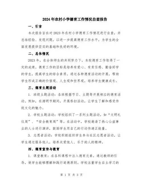 2024年农村小学德育工作情况自查报告