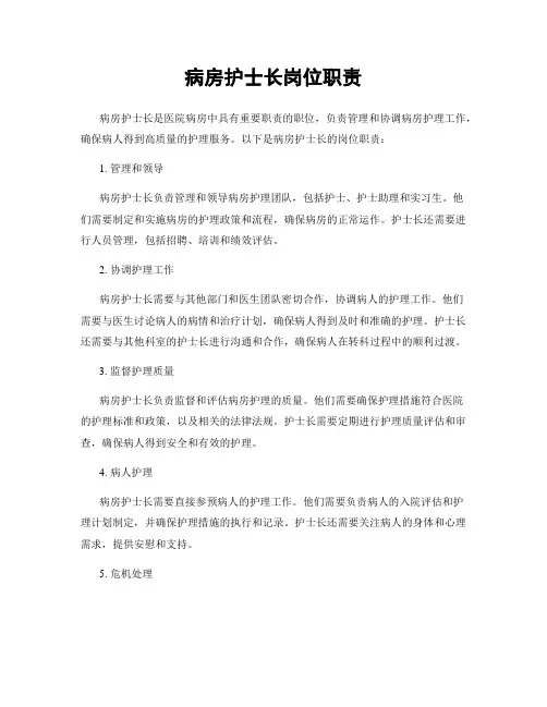 病房护士长岗位职责