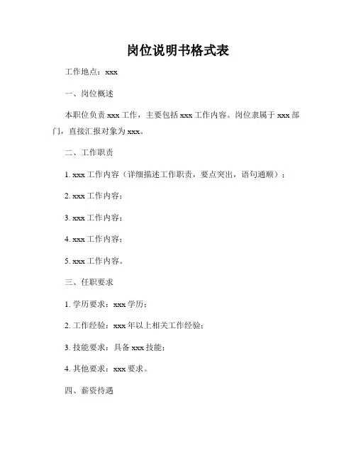 岗位说明书格式表