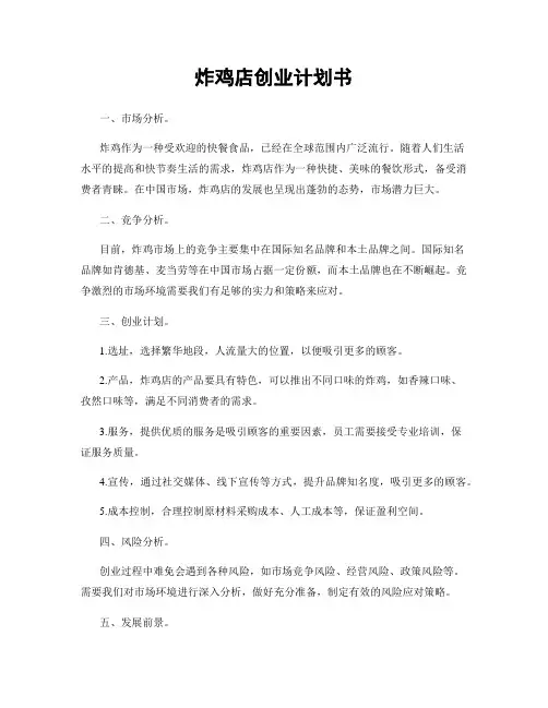 炸鸡店创业计划书