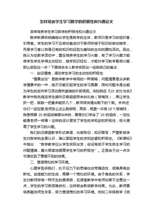 怎样培养学生学习数学的积极性和兴趣论文