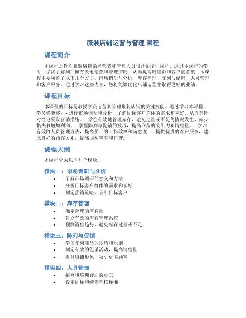 服装店铺运营与管理 课程