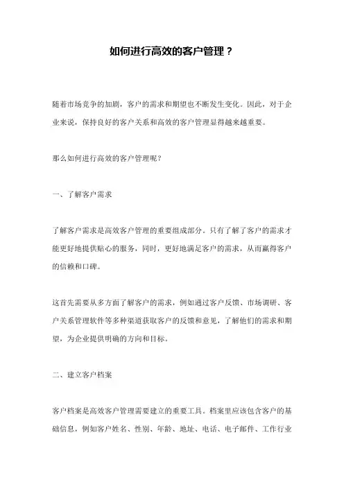 如何进行高效的客户管理？