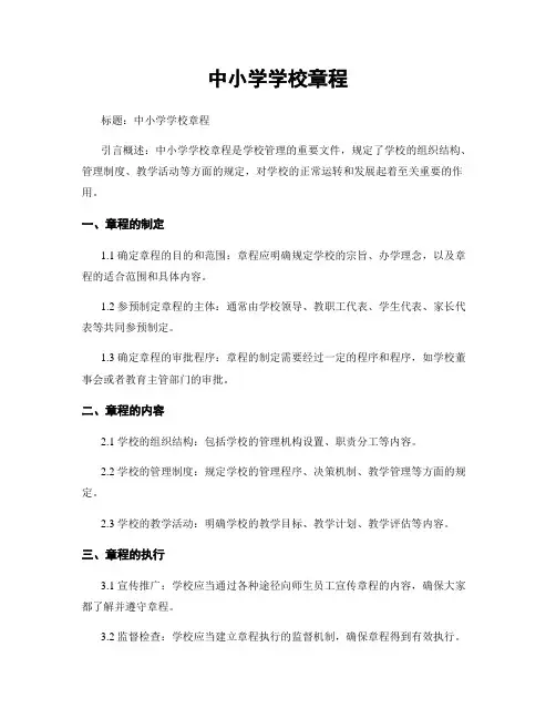 中小学学校章程