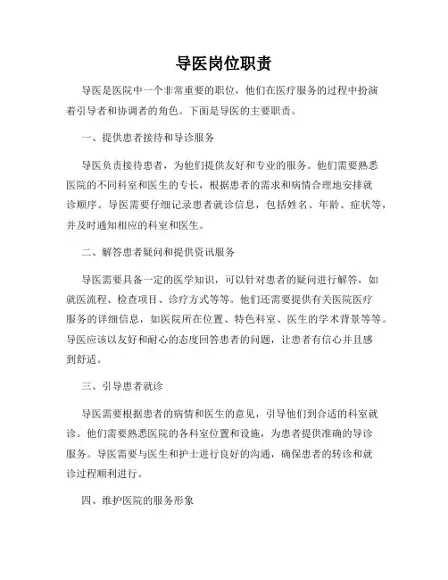 导医岗位职责