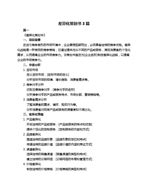 差异化策划书3篇