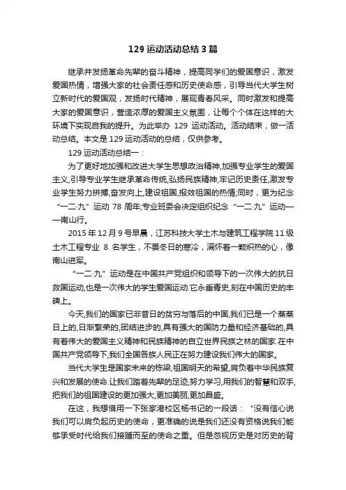 129运动活动总结3篇