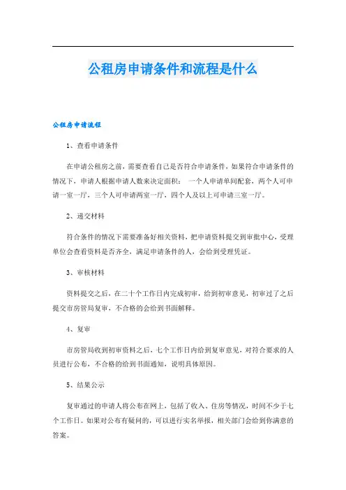公租房申请条件和流程是什么