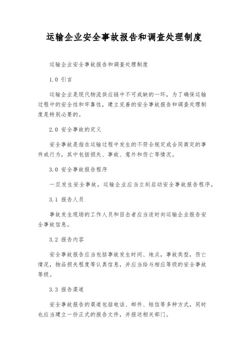 运输企业安全事故报告和调查处理制度