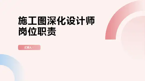 施工图深化设计师岗位职责