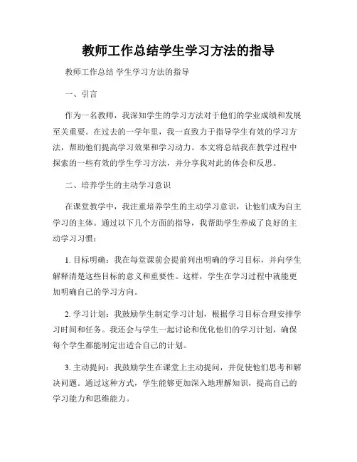 教师工作总结学生学习方法的指导