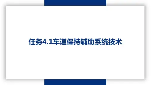 PPT—智能网联汽车先进驾驶辅助系统技术应用(微课版)任务4.1车道保持辅助系统
