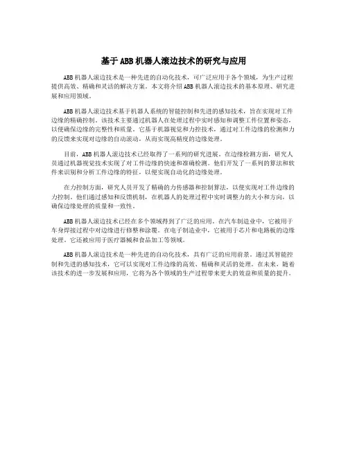 基于ABB机器人滚边技术的研究与应用