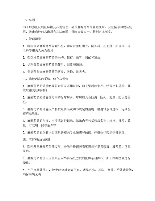 医院病区麻醉药品管理制度