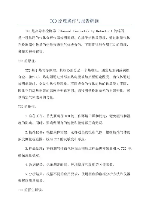 TCD原理操作与报告解读