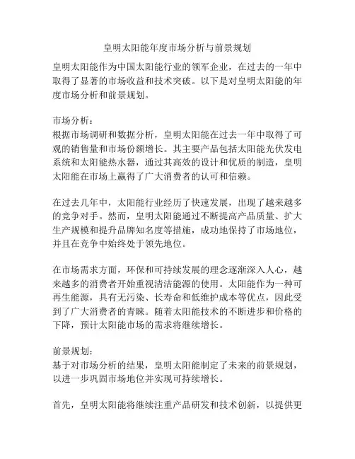 皇明太阳能年度市场分析与前景规划
