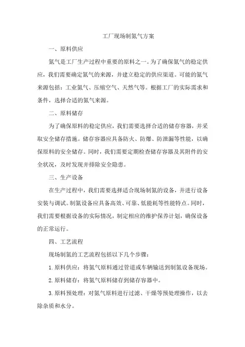 工厂现场制氮气方案