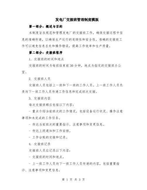 发电厂交接班管理制度模版