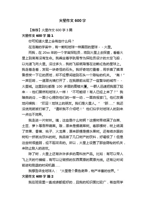 【推荐】火星作文600字3篇