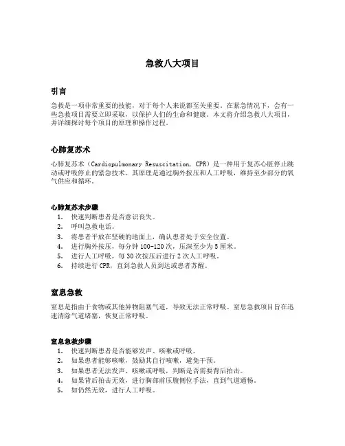 急救八大项目