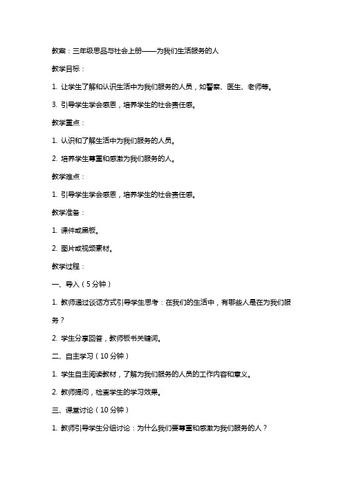 三年级思品与社会上册为我们生活服务的人教案北师大版