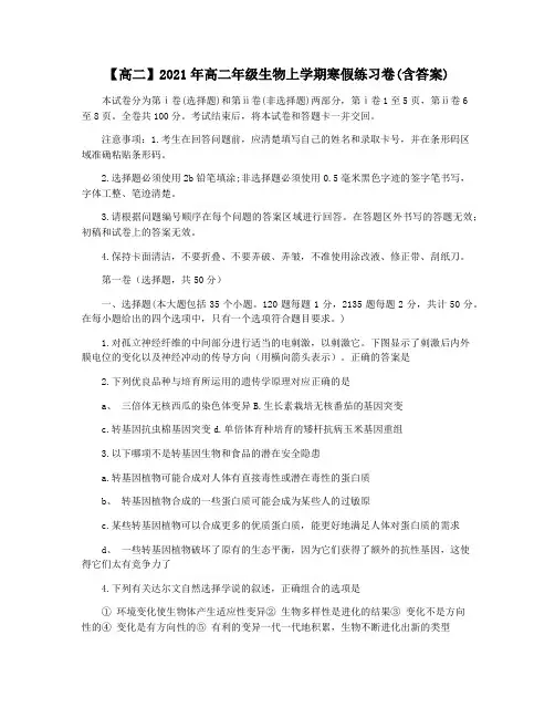 【高二】2021年高二年级生物上学期寒假练习卷(含答案)