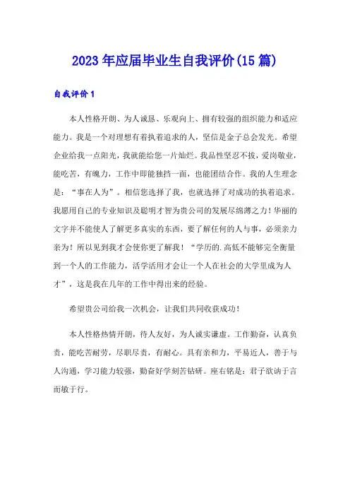2023年应届毕业生自我评价(15篇)