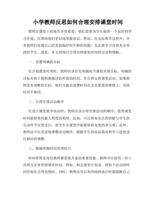 小学教师反思如何合理安排课堂时间