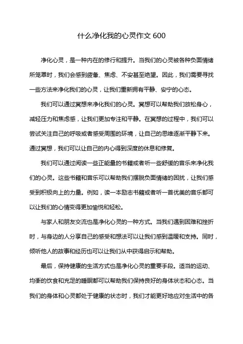 什么净化我的心灵作文600