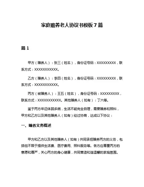 家庭赡养老人协议书模板7篇