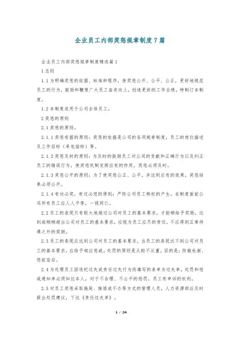 企业员工内部奖惩规章制度7篇