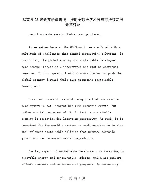 默克多G8峰会英语演讲稿：推动全球经济发展与可持续发展并驾齐驱