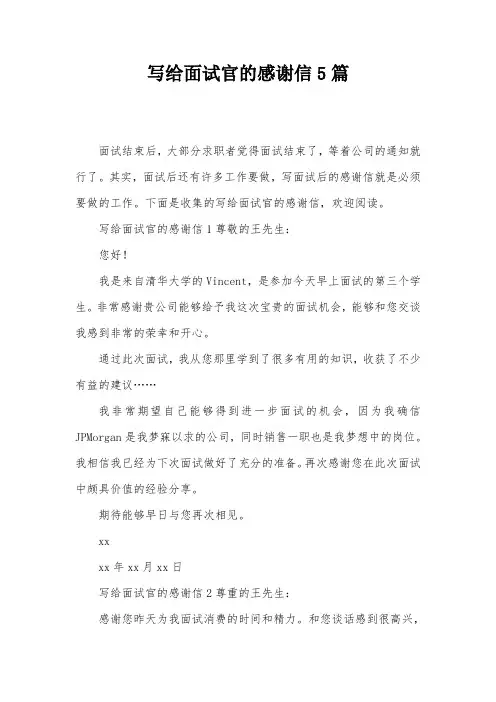 写给面试官的感谢信5篇