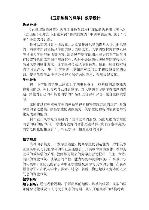 七年级下册美术第七课五彩缤纷的风筝的教学设计第一课时