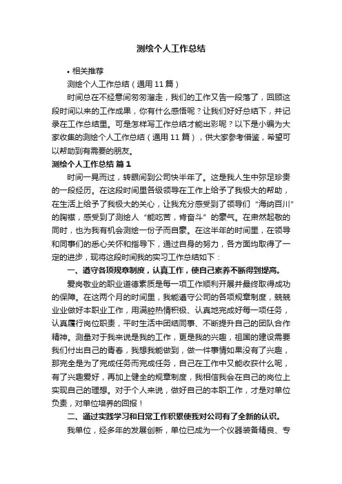 测绘个人工作总结