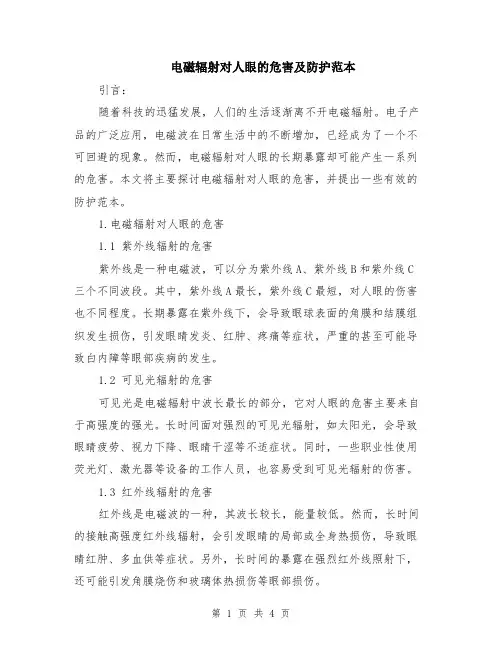 电磁辐射对人眼的危害及防护范本（2篇）