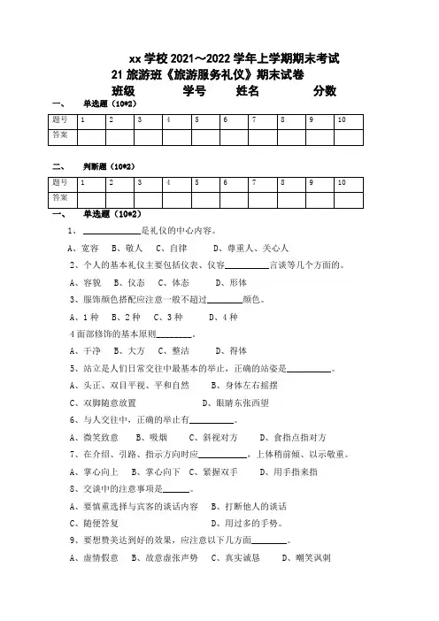 21级《旅游服务礼仪》期末考题