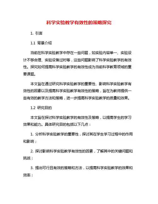 科学实验教学有效性的策略探究
