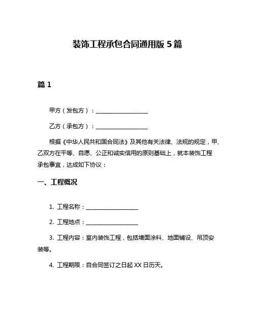 装饰工程承包合同通用版5篇