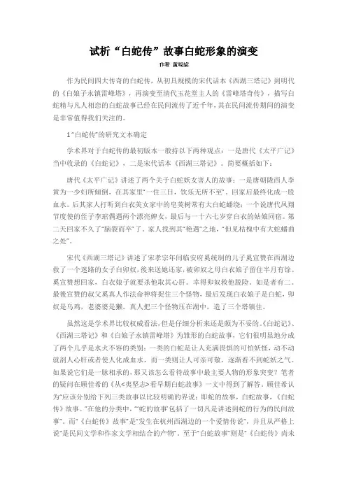 试析“白蛇传”故事白蛇形象的演变