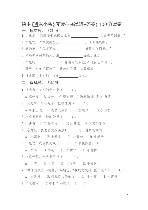 绘本《逃家小兔》阅读必考试题+答案(100分试卷)