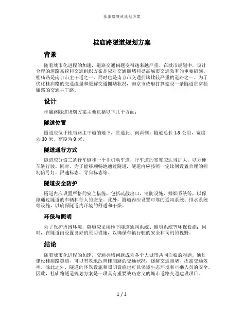 桂庙路隧道规划方案