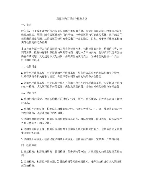 房建结构工程实体检测方案